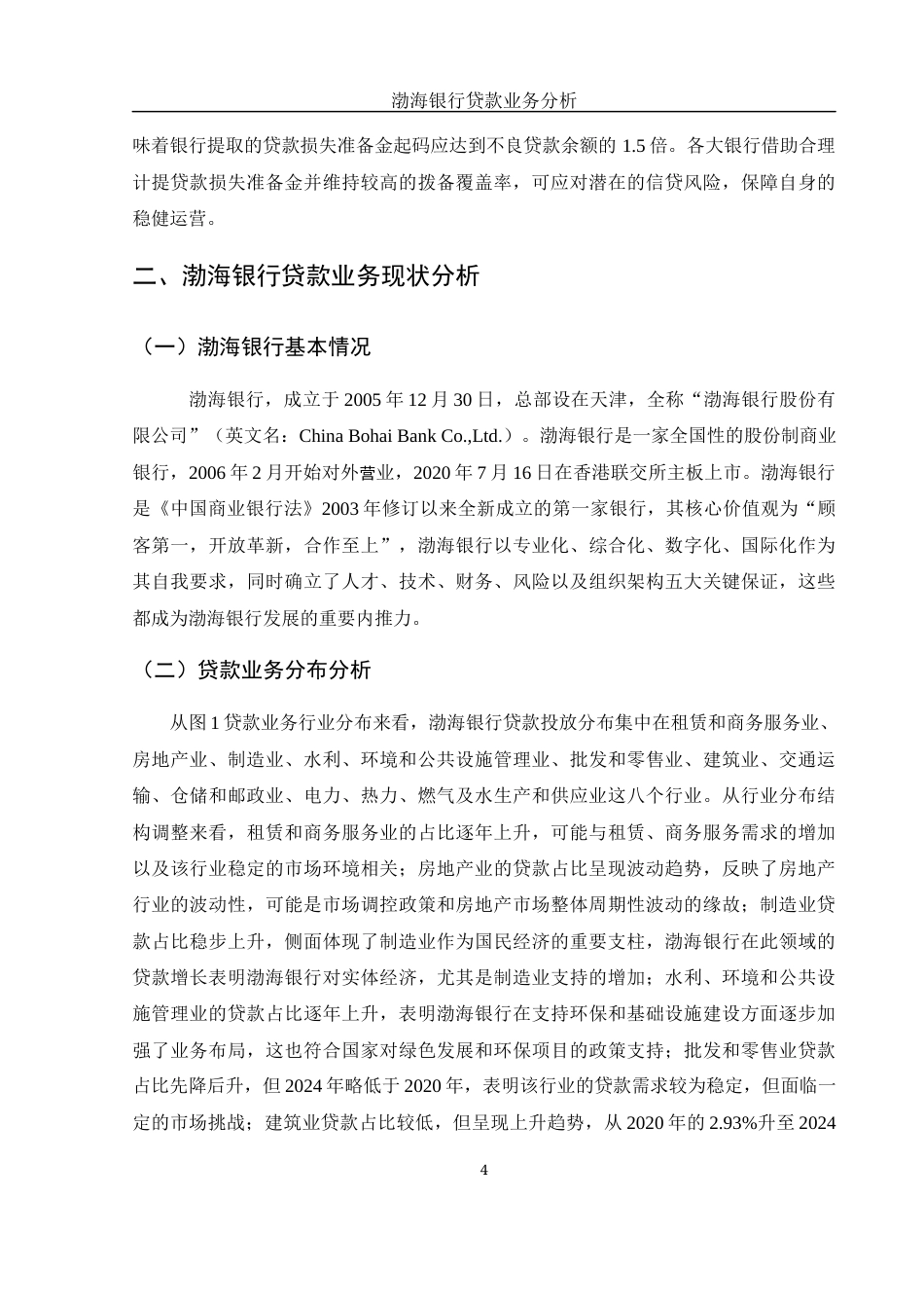 25年WH金融工程 渤海银行贷款业务分析8.91-AI30.85-约10419字符.docx_第6页