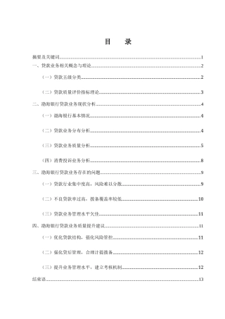 25年WH金融工程 渤海银行贷款业务分析8.91-AI30.85-约10419字符.docx