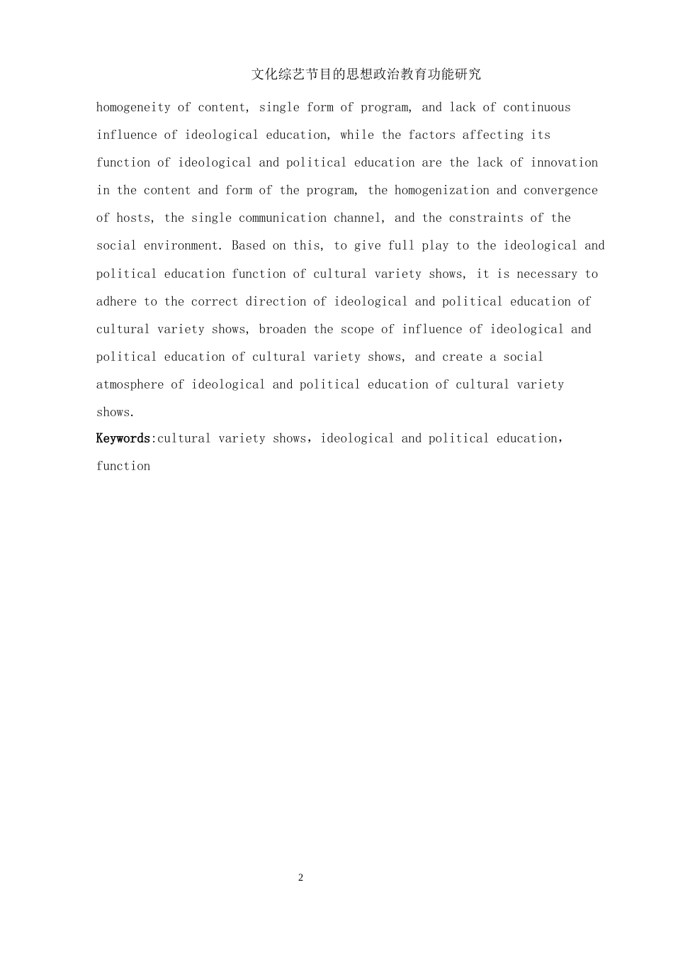 25年WH思想政治教育 文化综艺节目的思想政治教育功能研究14.53-AI12.92-约14227字符.docx_第2页