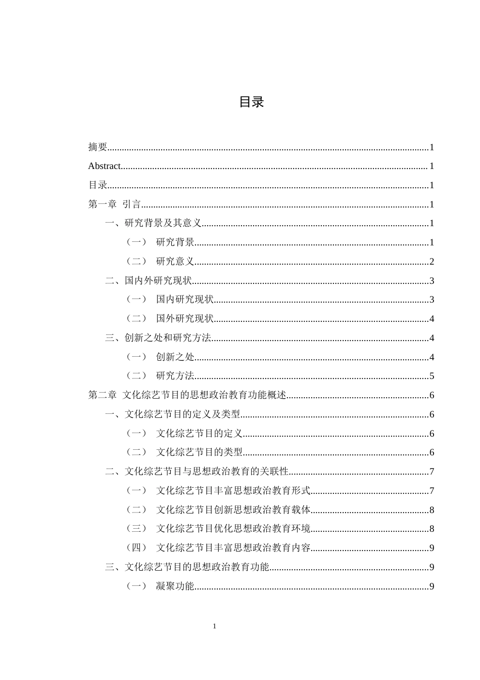 25年WH思想政治教育 文化综艺节目的思想政治教育功能研究14.53-AI12.92-约14227字符.docx_第4页