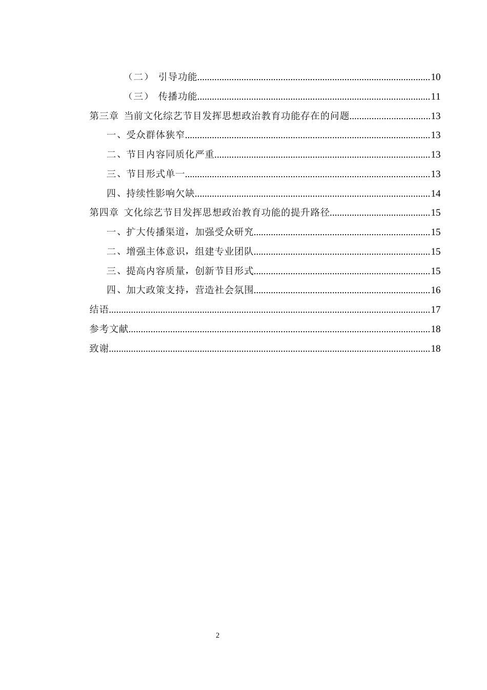 25年WH思想政治教育 文化综艺节目的思想政治教育功能研究14.53-AI12.92-约14227字符.docx_第5页