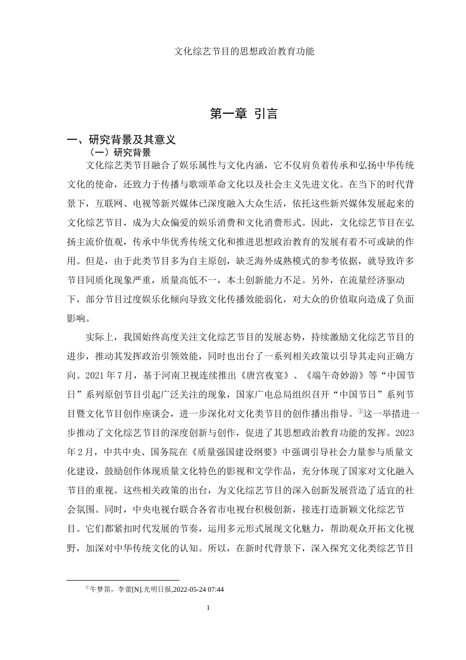 25年WH思想政治教育 文化综艺节目的思想政治教育功能研究14.53-AI12.92-约14227字符.docx_第6页