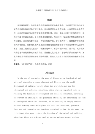 25年WH思想政治教育 文化综艺节目的思想政治教育功能研究14.53-AI12.92-约14227字符.docx