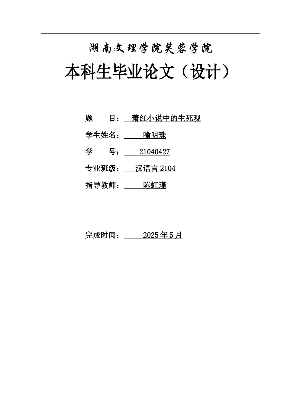 25年WH汉语言文学 论萧红小说中的生死观1.5-AI20.2-约12339字符.docx_第1页