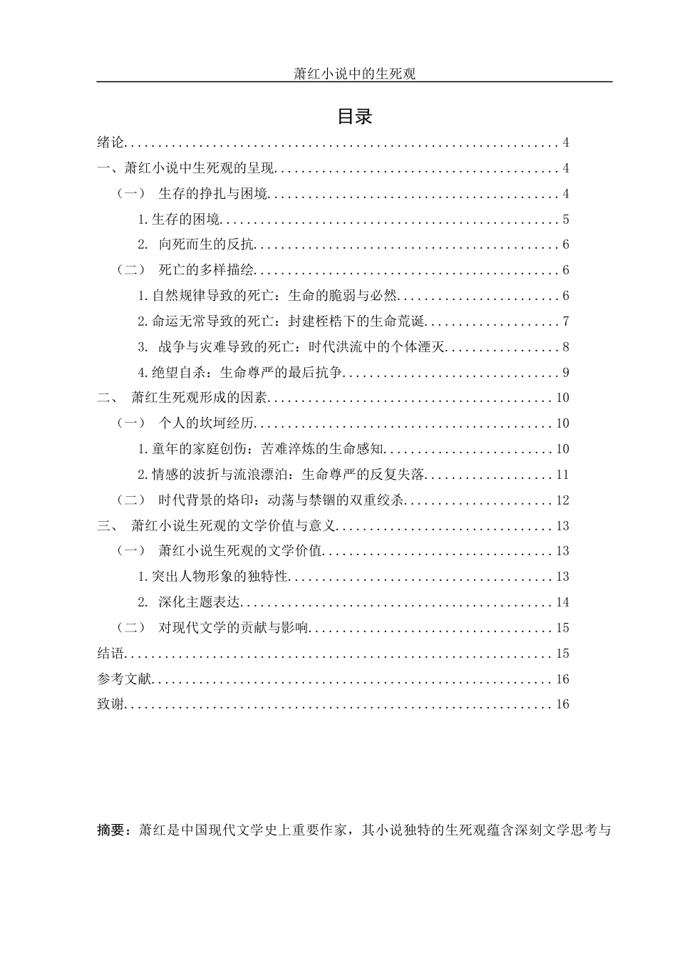 25年WH汉语言文学 论萧红小说中的生死观1.5-AI20.2-约12339字符.docx_第2页