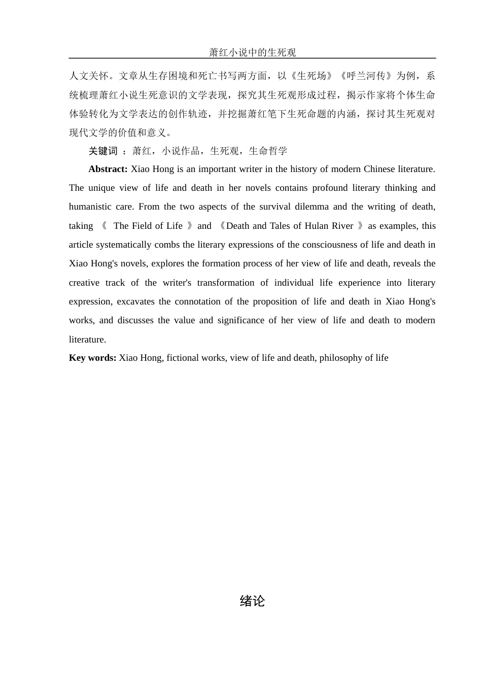 25年WH汉语言文学 论萧红小说中的生死观1.5-AI20.2-约12339字符.docx_第3页