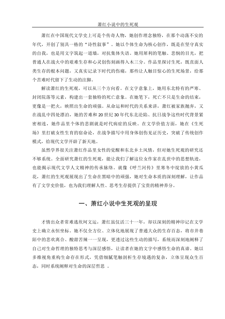 25年WH汉语言文学 论萧红小说中的生死观1.5-AI20.2-约12339字符.docx_第4页