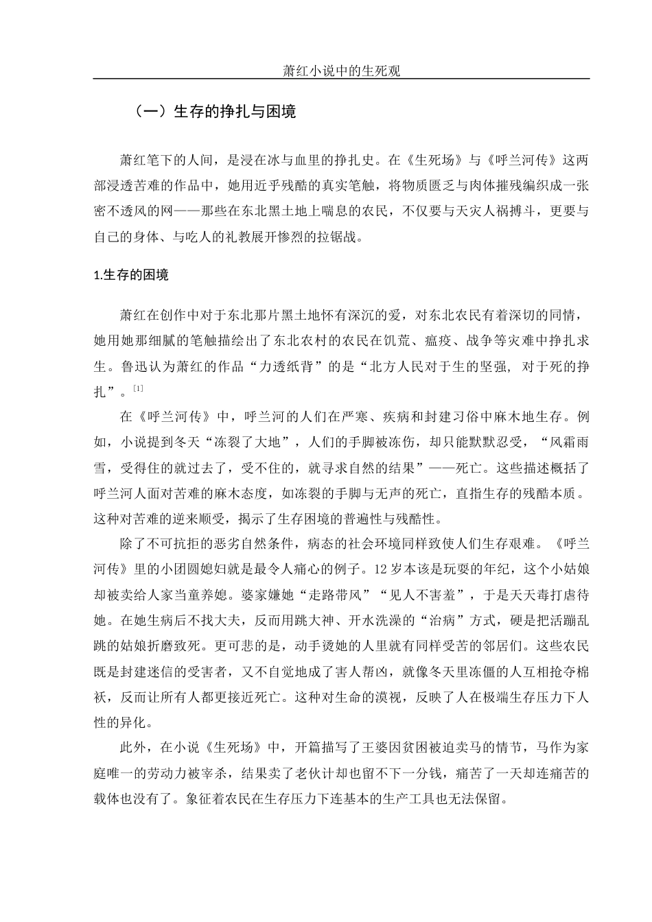 25年WH汉语言文学 论萧红小说中的生死观1.5-AI20.2-约12339字符.docx_第5页