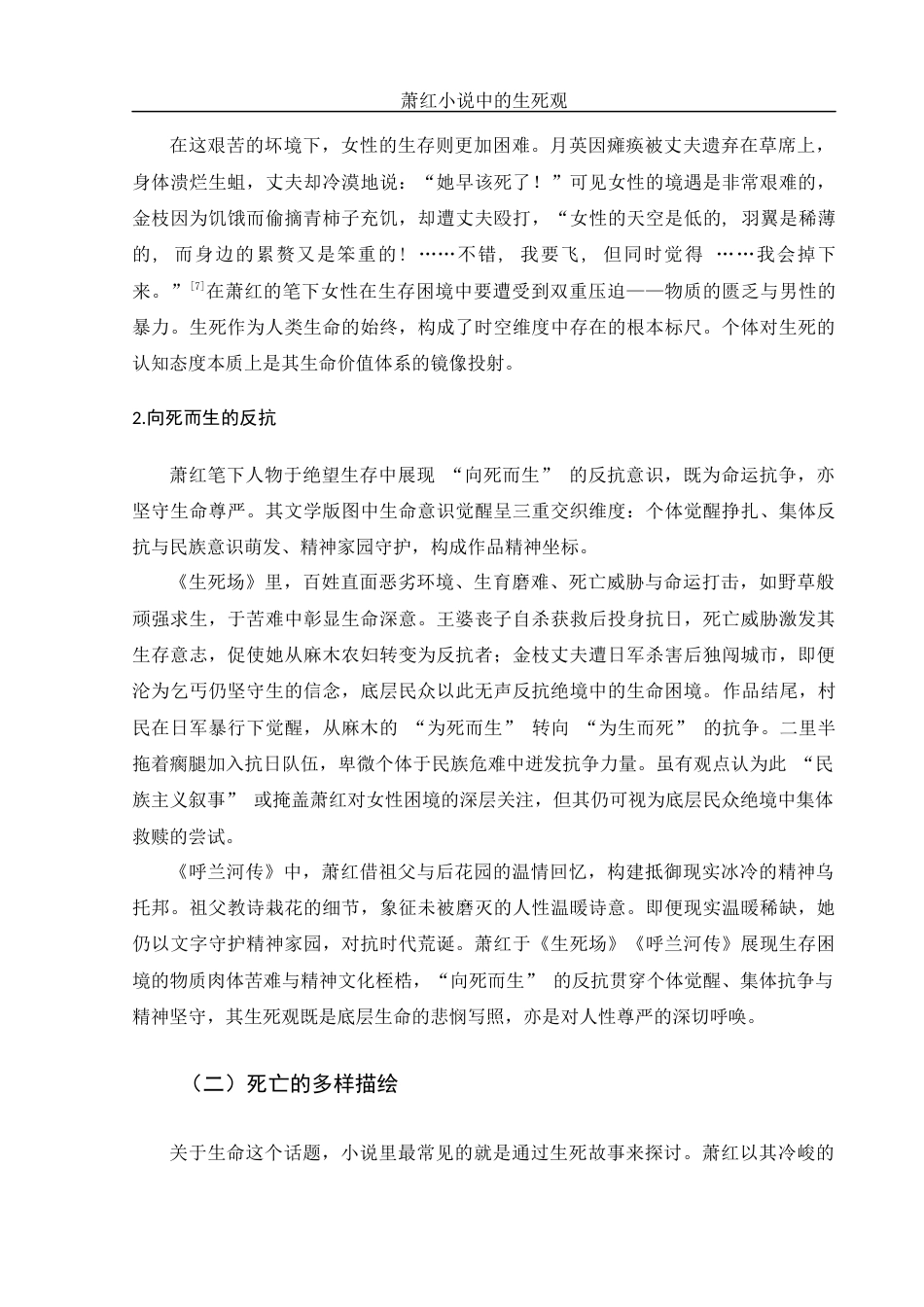 25年WH汉语言文学 论萧红小说中的生死观1.5-AI20.2-约12339字符.docx_第6页