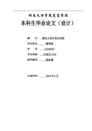 25年WH汉语言文学 论萧红小说中的生死观1.5-AI20.2-约12339字符.docx