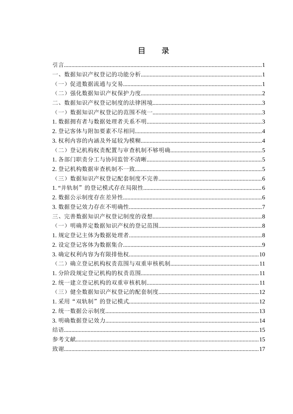 25年WH法学 数据知识产权登记制度研究15.2-AI23.81-约15412字符.docx_第1页