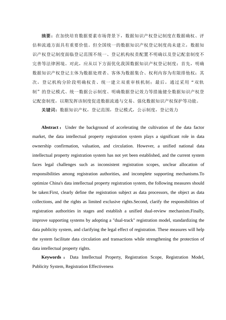 25年WH法学 数据知识产权登记制度研究15.2-AI23.81-约15412字符.docx_第2页