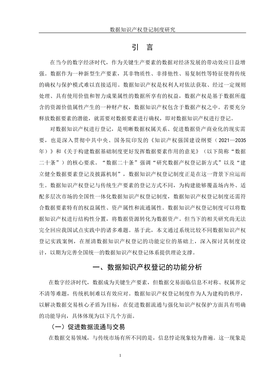 25年WH法学 数据知识产权登记制度研究15.2-AI23.81-约15412字符.docx_第3页