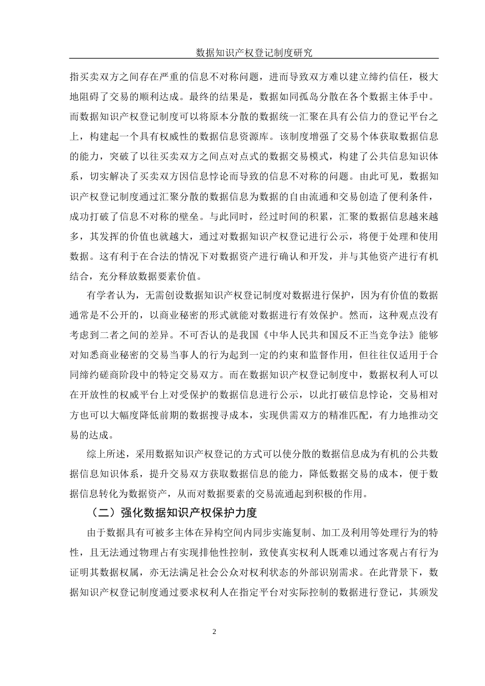 25年WH法学 数据知识产权登记制度研究15.2-AI23.81-约15412字符.docx_第4页