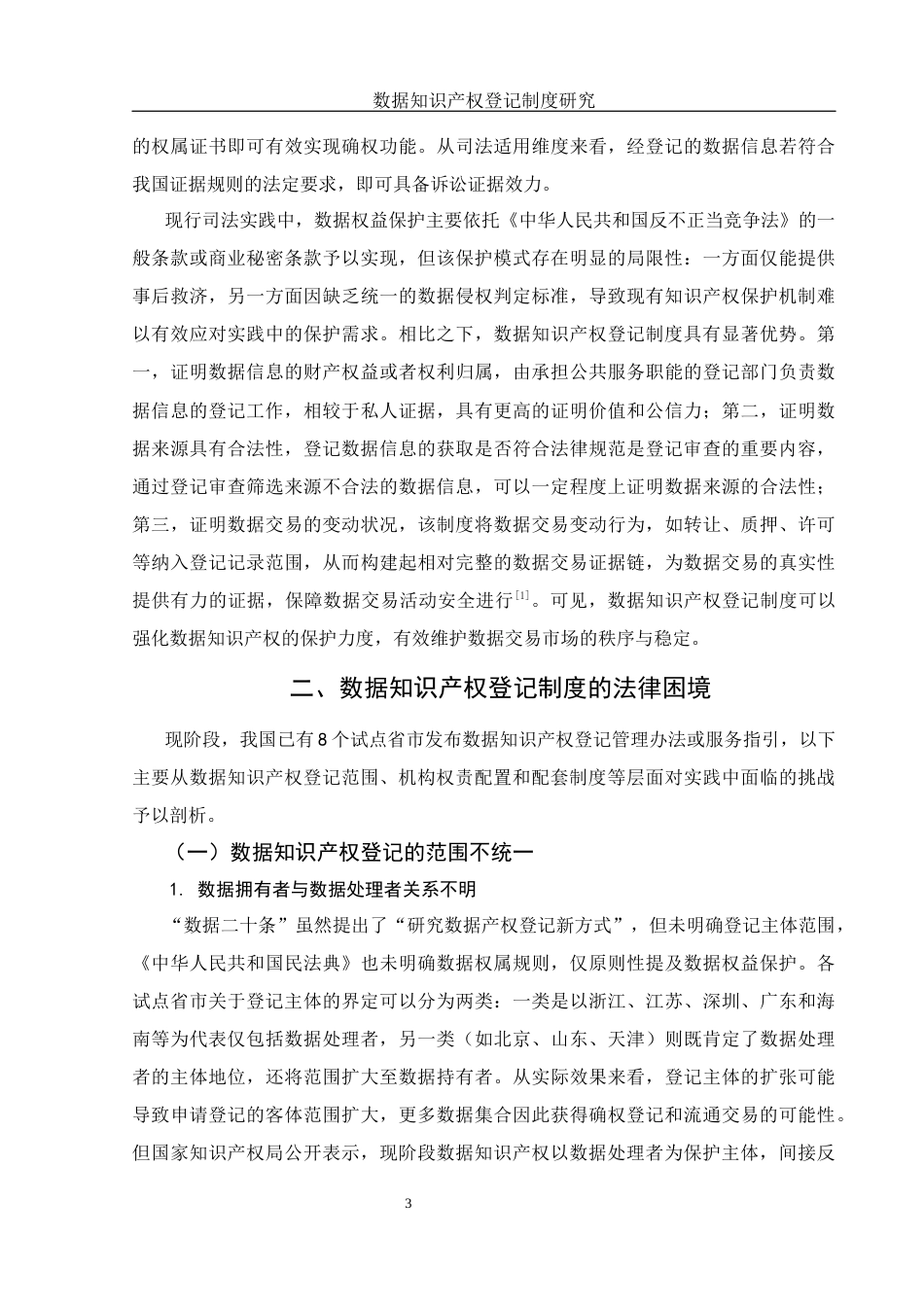 25年WH法学 数据知识产权登记制度研究15.2-AI23.81-约15412字符.docx_第5页