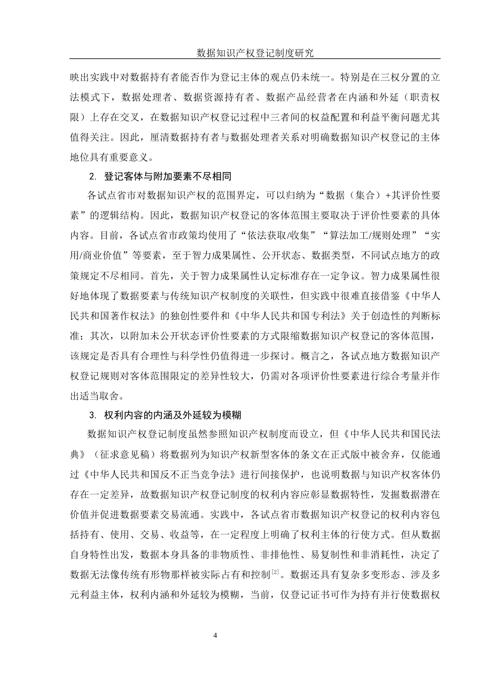 25年WH法学 数据知识产权登记制度研究15.2-AI23.81-约15412字符.docx_第6页