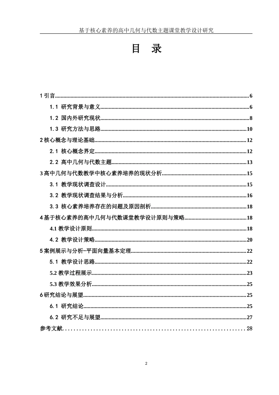 25年WH数学与应用数学 基于核心素养的高中几何与代数主题课堂教学设计研究16.0-AI27.12-约20874字符.docx_第1页