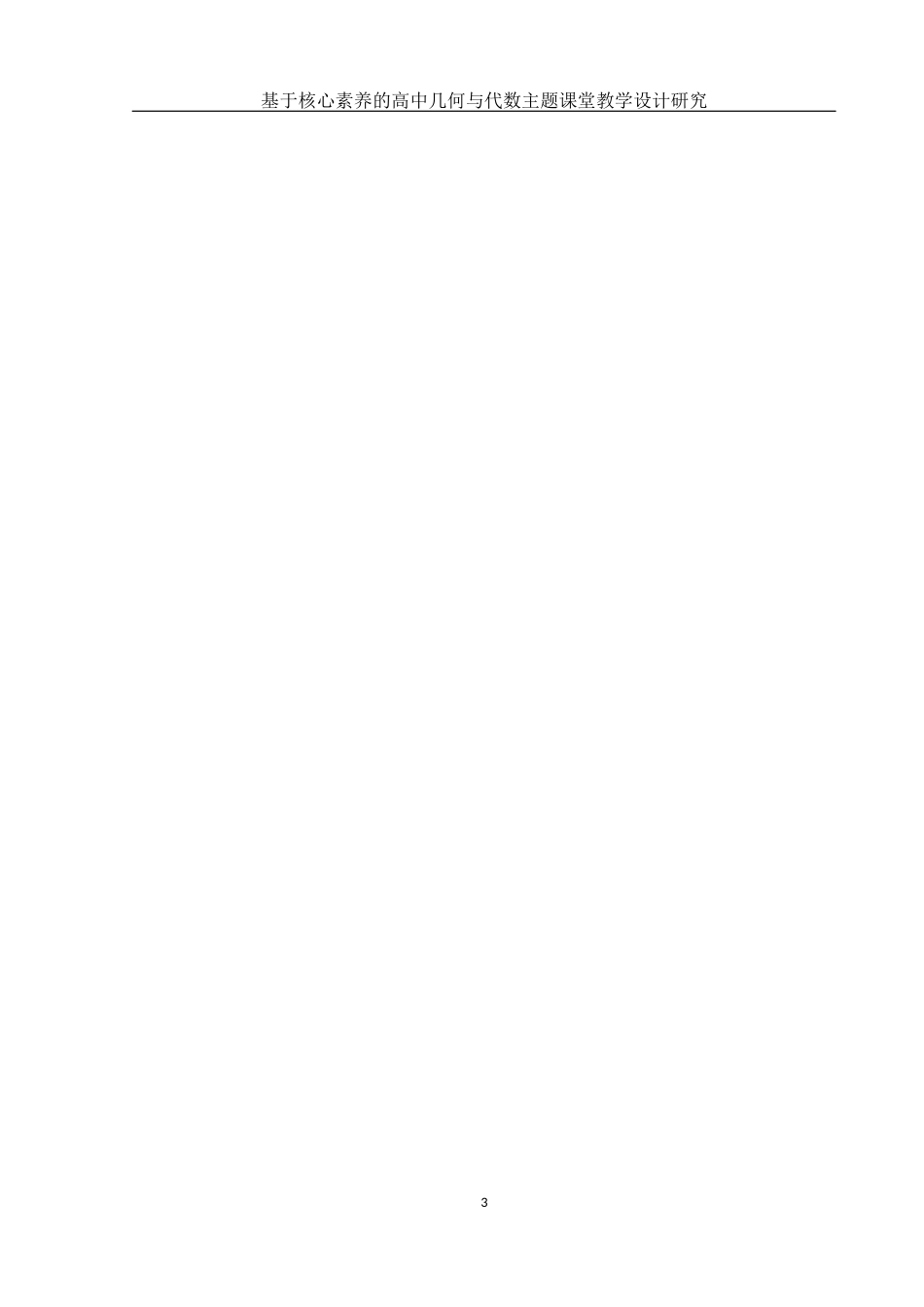 25年WH数学与应用数学 基于核心素养的高中几何与代数主题课堂教学设计研究16.0-AI27.12-约20874字符.docx_第2页