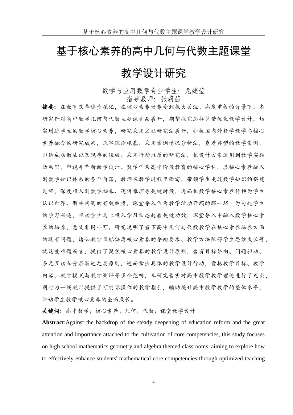 25年WH数学与应用数学 基于核心素养的高中几何与代数主题课堂教学设计研究16.0-AI27.12-约20874字符.docx_第3页