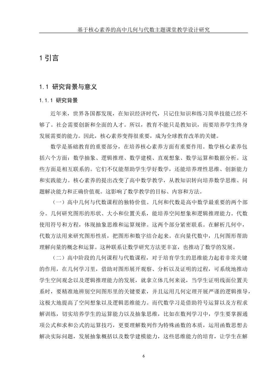 25年WH数学与应用数学 基于核心素养的高中几何与代数主题课堂教学设计研究16.0-AI27.12-约20874字符.docx_第5页