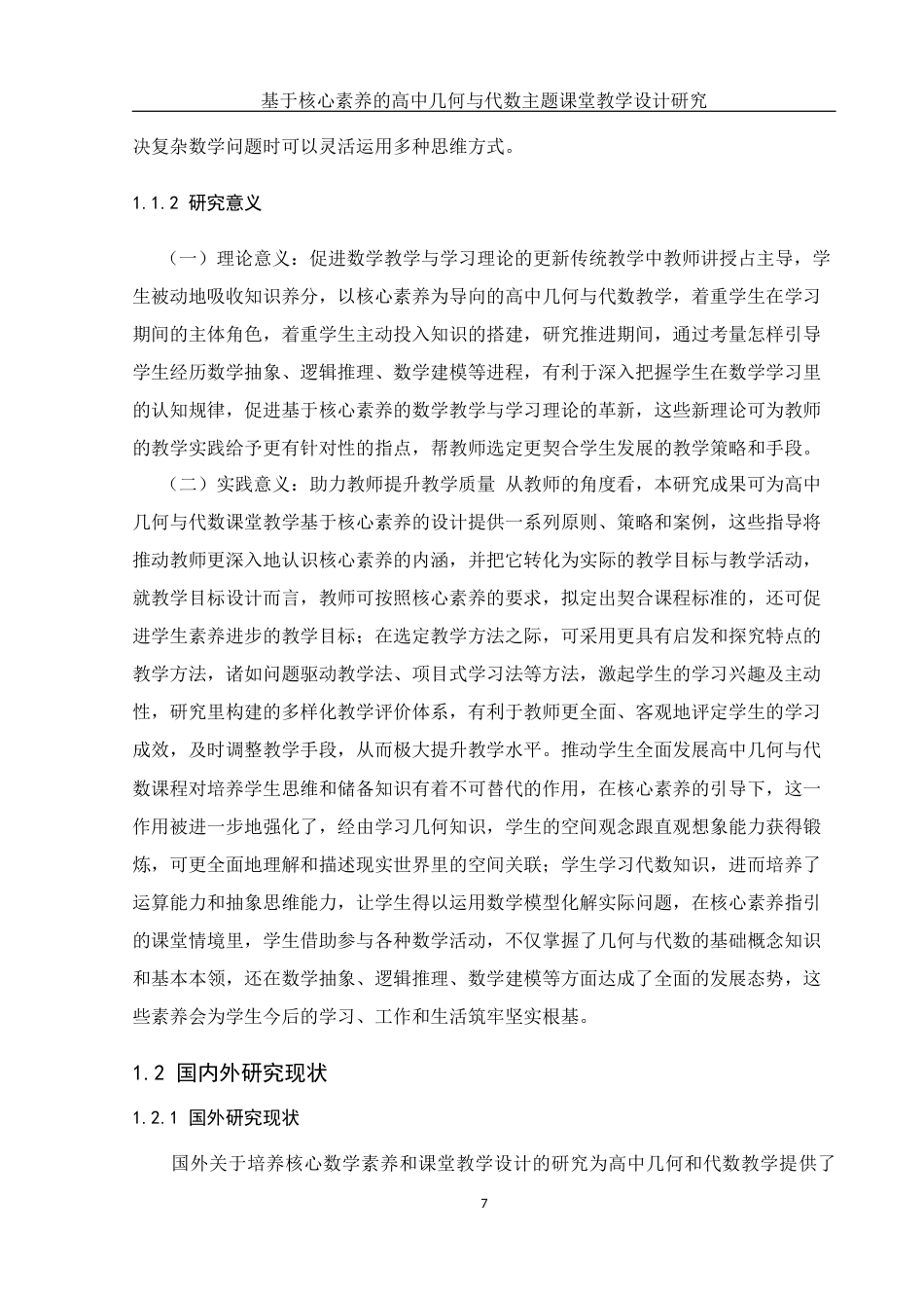 25年WH数学与应用数学 基于核心素养的高中几何与代数主题课堂教学设计研究16.0-AI27.12-约20874字符.docx_第6页