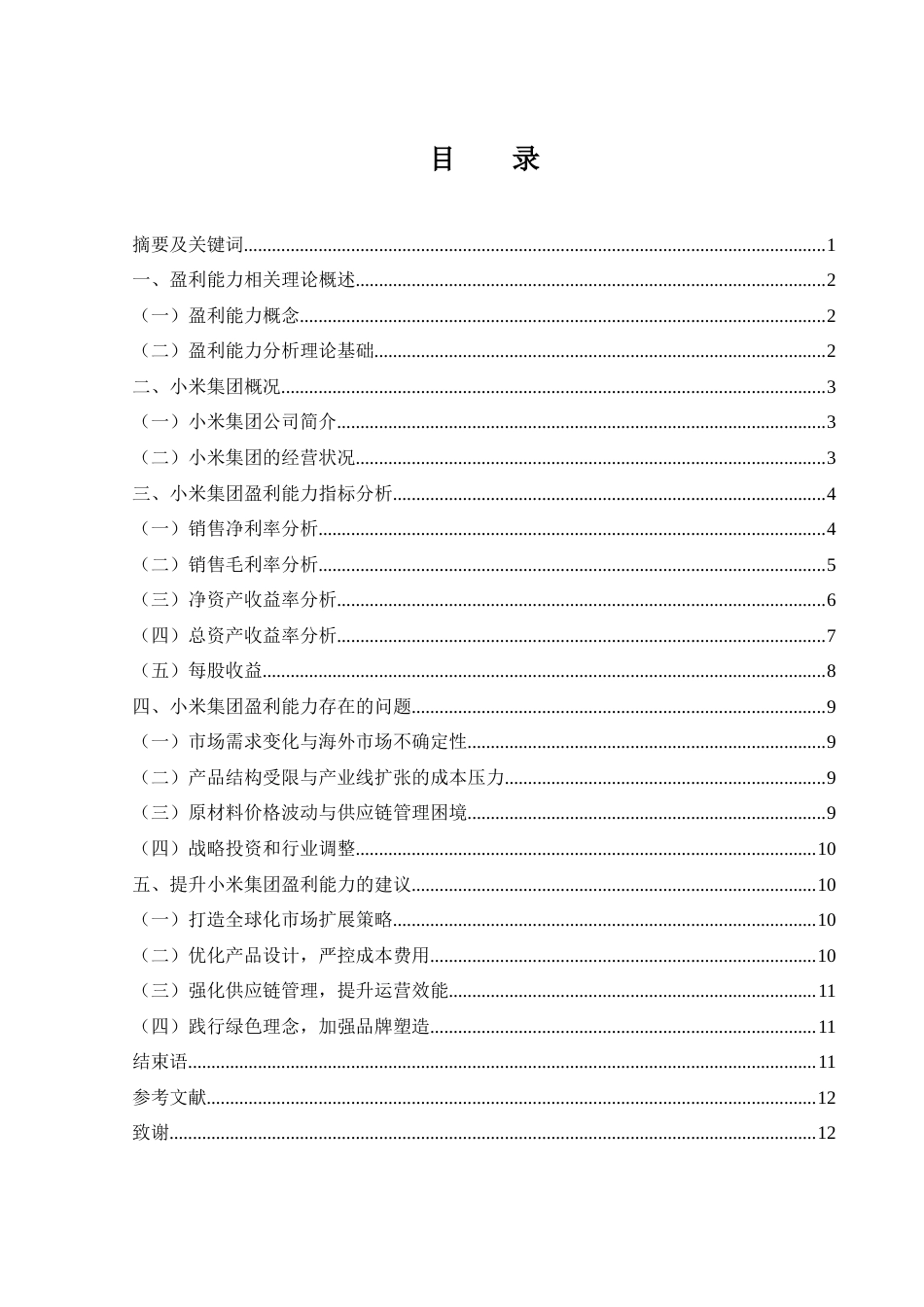 25年WH财务管理 小米集团盈利能力分析19.07-AI6.6-约9926字符.docx_第2页