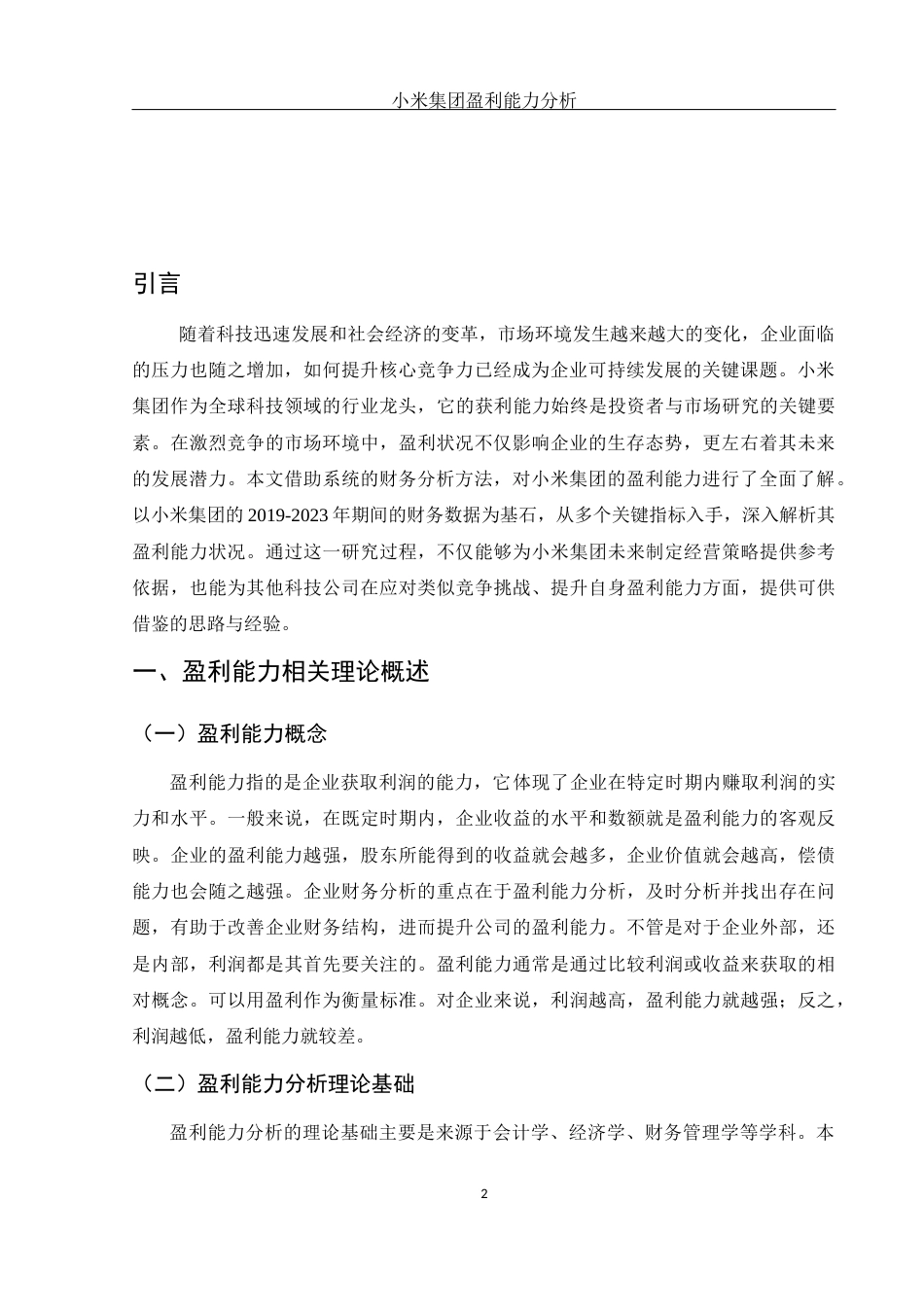 25年WH财务管理 小米集团盈利能力分析19.07-AI6.6-约9926字符.docx_第5页