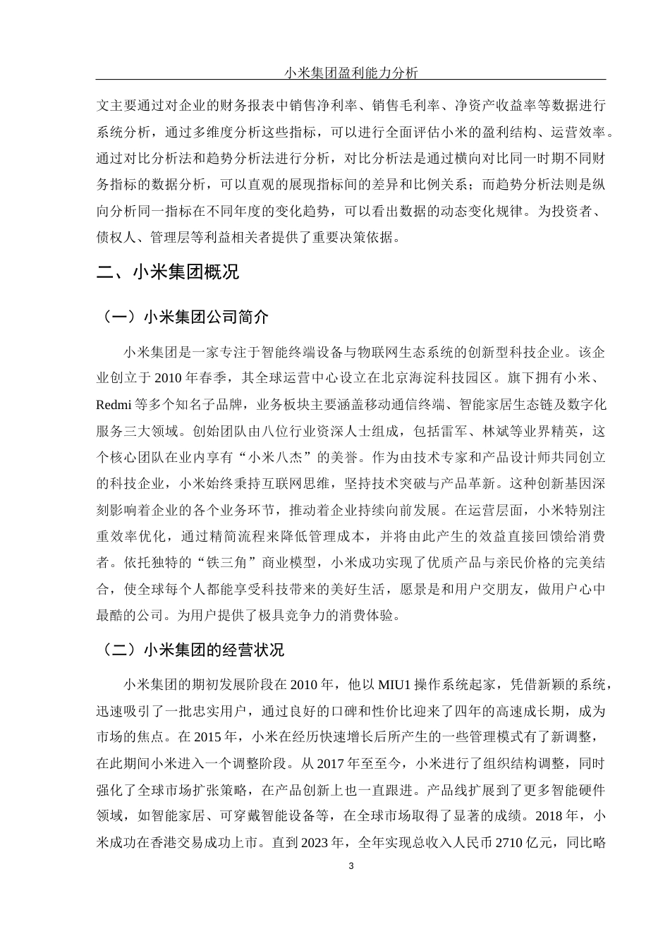 25年WH财务管理 小米集团盈利能力分析19.07-AI6.6-约9926字符.docx_第6页