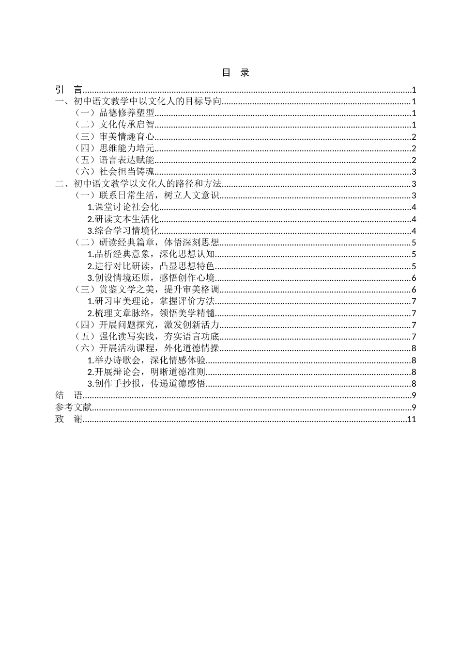 25年WH汉语言文学 初中语文教学以文化人路径和方法1.65-AI0.0-约10240字符.docx_第2页