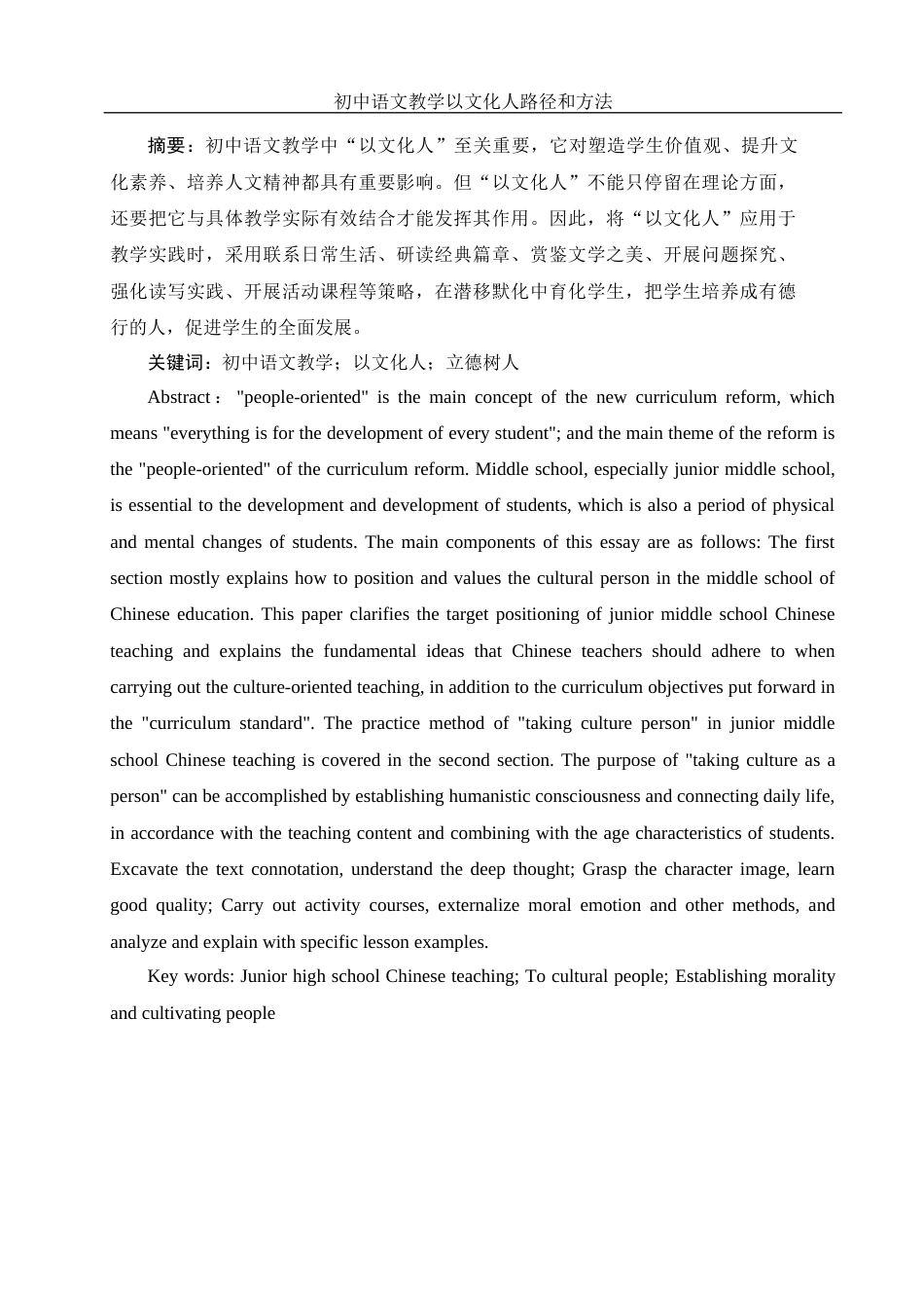 25年WH汉语言文学 初中语文教学以文化人路径和方法1.65-AI0.0-约10240字符.docx_第3页