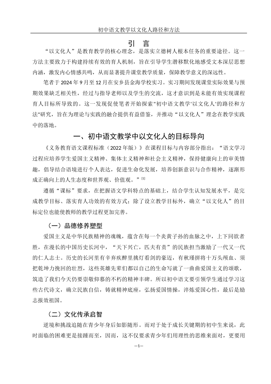 25年WH汉语言文学 初中语文教学以文化人路径和方法1.65-AI0.0-约10240字符.docx_第4页