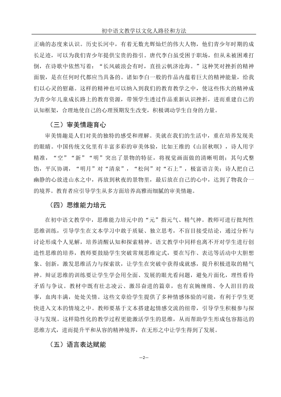 25年WH汉语言文学 初中语文教学以文化人路径和方法1.65-AI0.0-约10240字符.docx_第5页