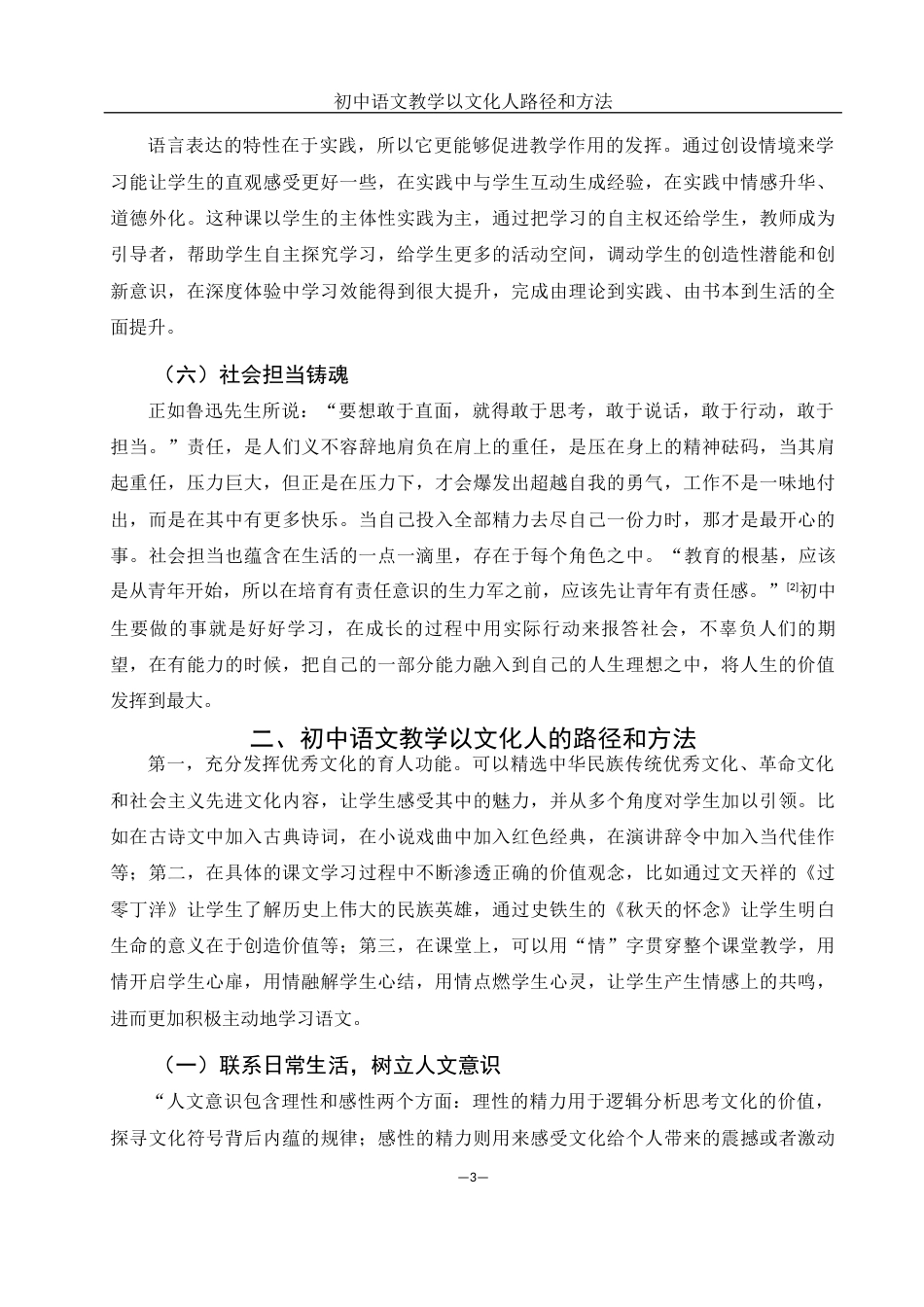 25年WH汉语言文学 初中语文教学以文化人路径和方法1.65-AI0.0-约10240字符.docx_第6页