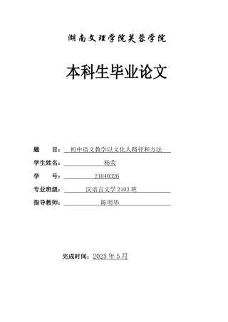 25年WH汉语言文学 初中语文教学以文化人路径和方法1.65-AI0.0-约10240字符.docx