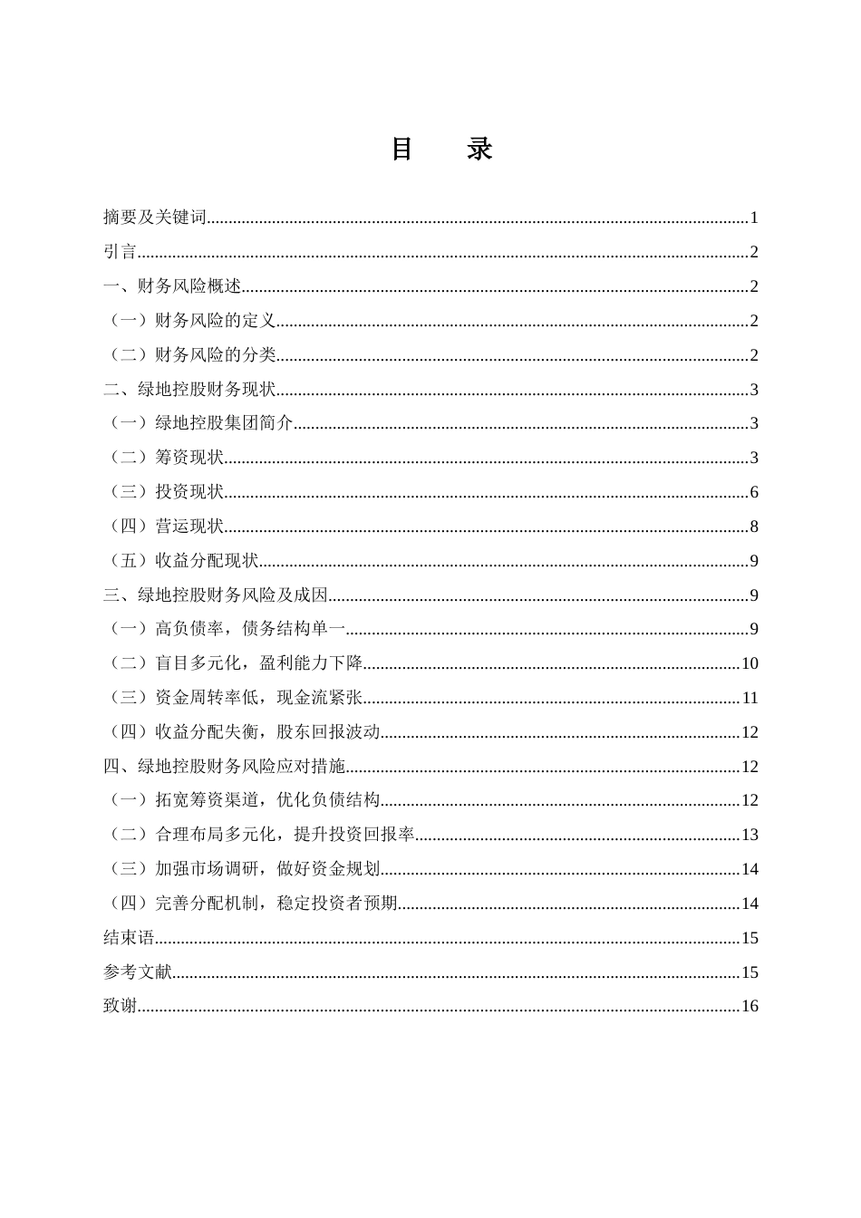 25年WH财务管理 绿地控股财务风险研究12.84-AI11.62-约11096字符.docx_第1页