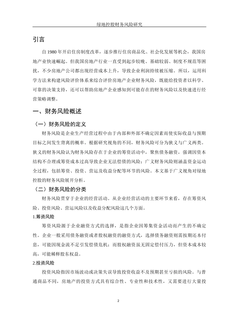 25年WH财务管理 绿地控股财务风险研究12.84-AI11.62-约11096字符.docx_第3页