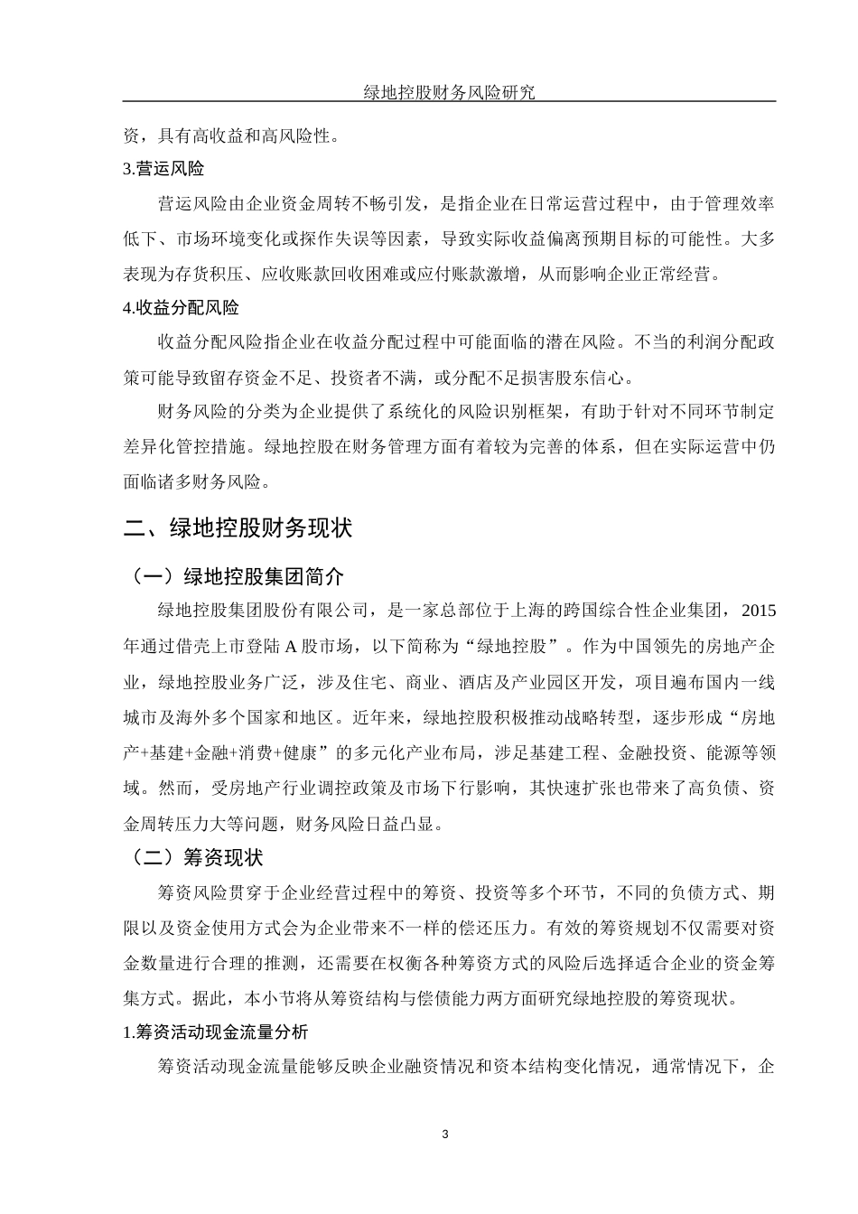 25年WH财务管理 绿地控股财务风险研究12.84-AI11.62-约11096字符.docx_第4页