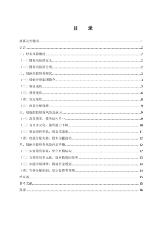 25年WH财务管理 绿地控股财务风险研究12.84-AI11.62-约11096字符.docx