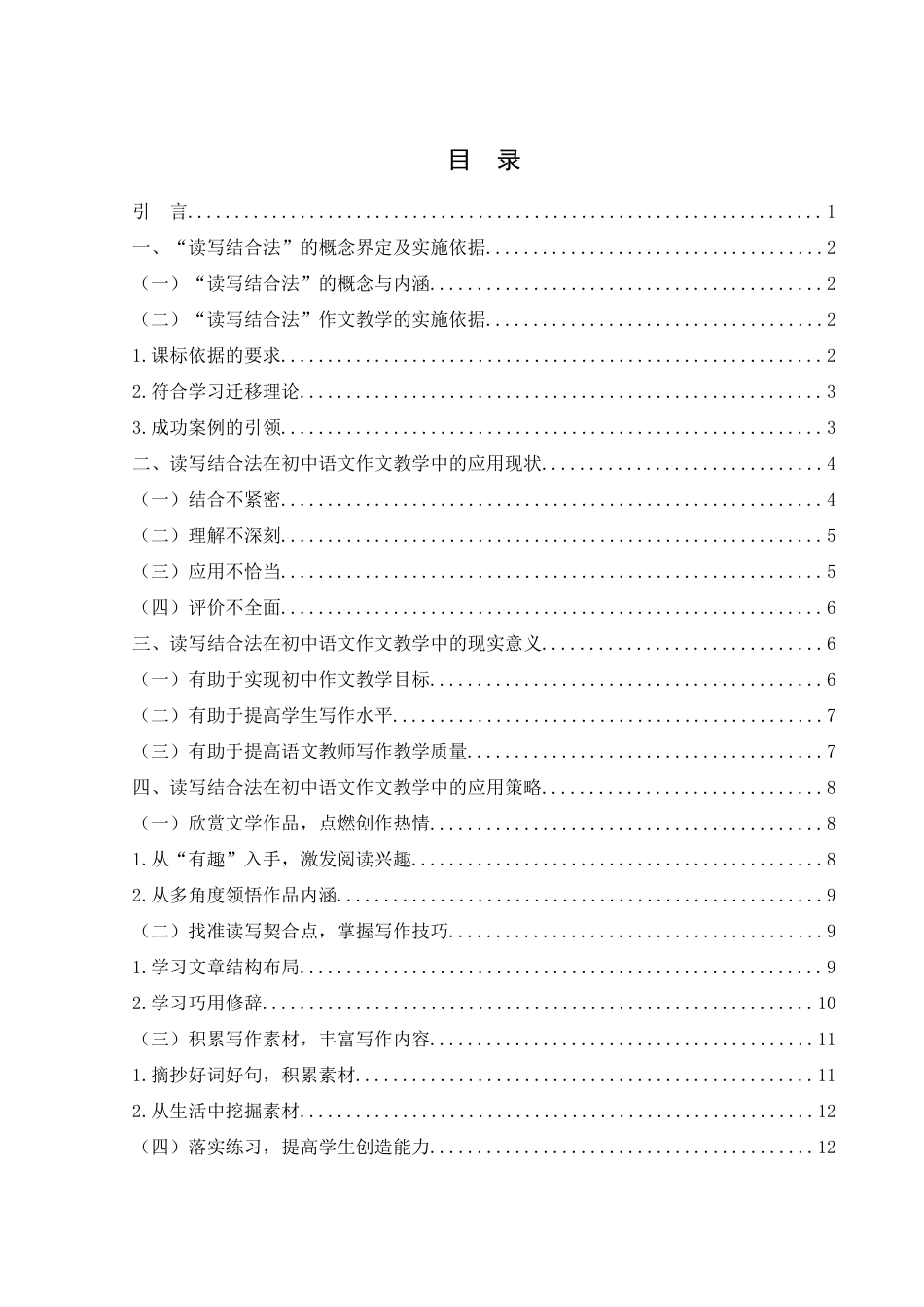 25年WH汉语言文学 读写结合法在初中语文作文教学中的应用研究18.22-AI14.01-约14821字符.docx_第1页