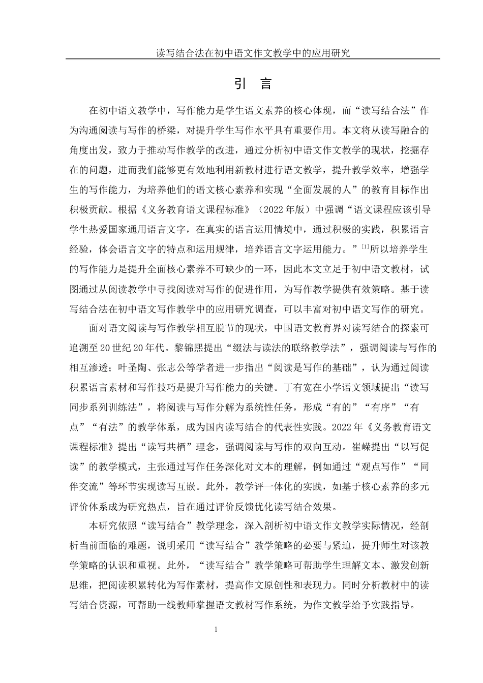 25年WH汉语言文学 读写结合法在初中语文作文教学中的应用研究18.22-AI14.01-约14821字符.docx_第5页