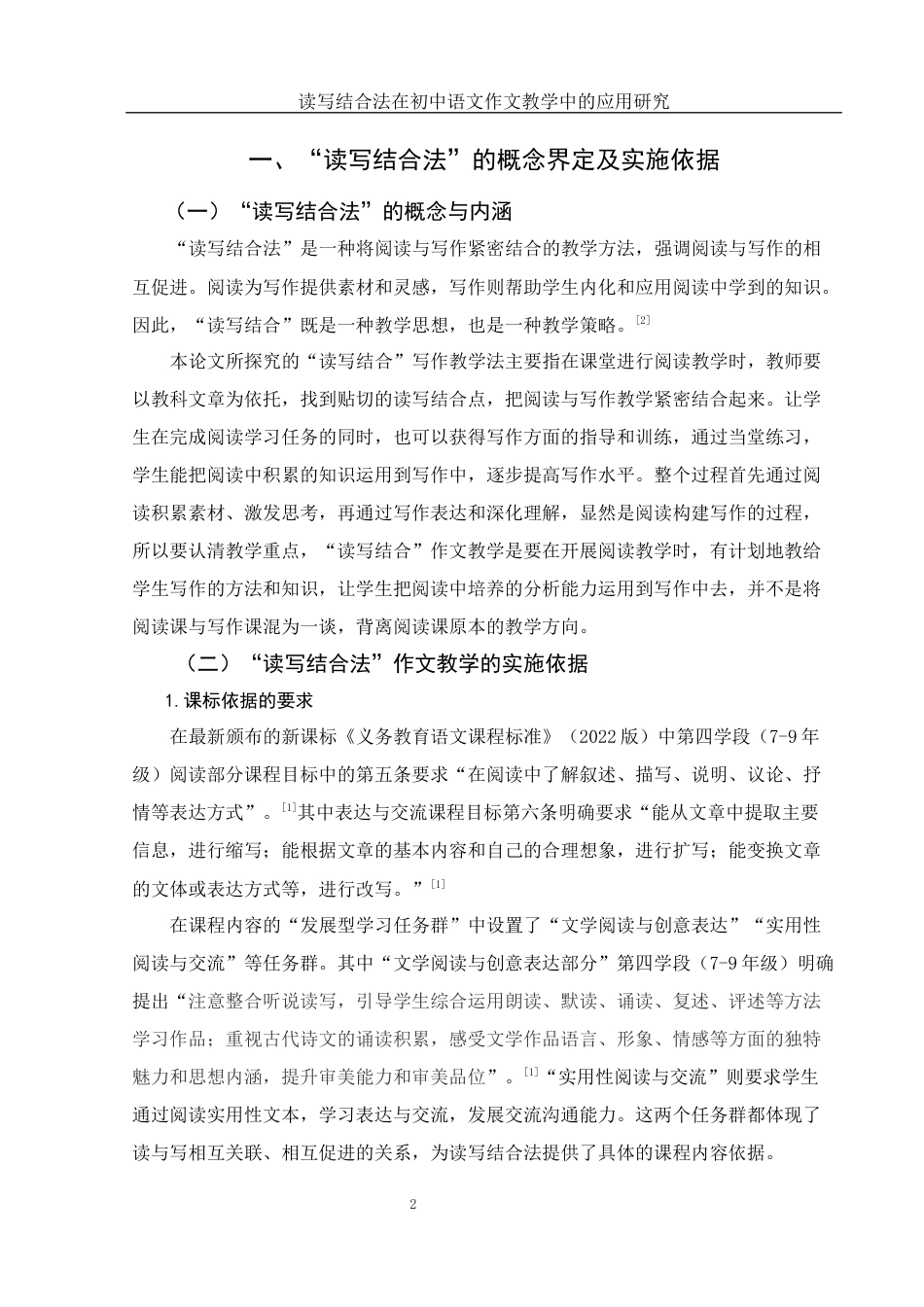 25年WH汉语言文学 读写结合法在初中语文作文教学中的应用研究18.22-AI14.01-约14821字符.docx_第6页