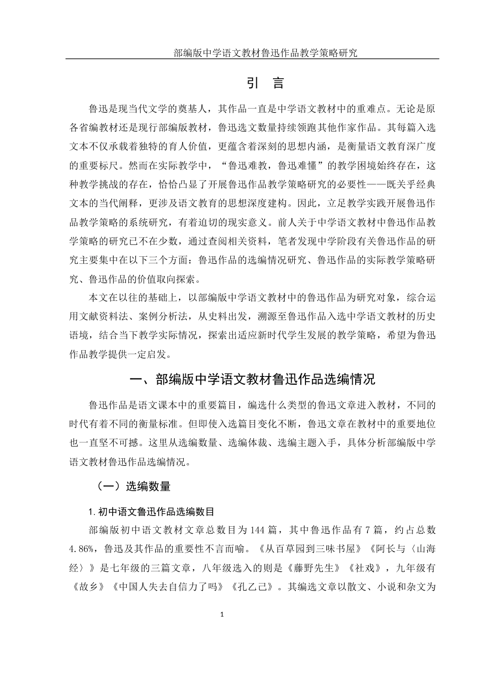 25年WH汉语言文学 部编版中学语文教材鲁迅作品教学策略研究15.7-AI19.69-约15571字符.docx_第4页