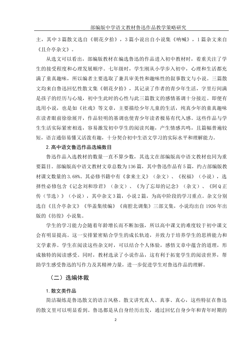 25年WH汉语言文学 部编版中学语文教材鲁迅作品教学策略研究15.7-AI19.69-约15571字符.docx_第5页