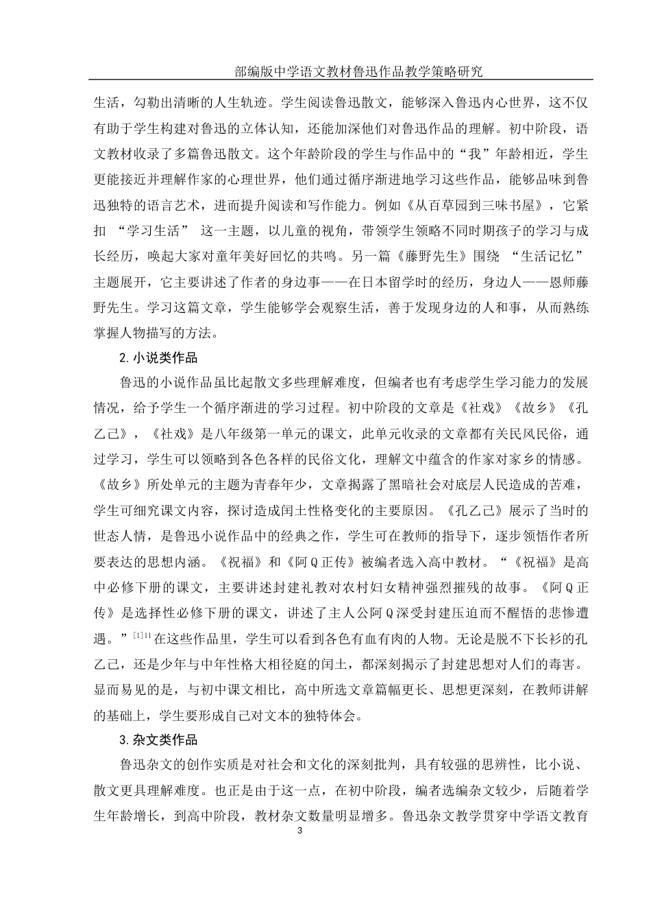 25年WH汉语言文学 部编版中学语文教材鲁迅作品教学策略研究15.7-AI19.69-约15571字符.docx_第6页