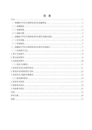 25年WH汉语言文学 部编版中学语文教材鲁迅作品教学策略研究15.7-AI19.69-约15571字符.docx