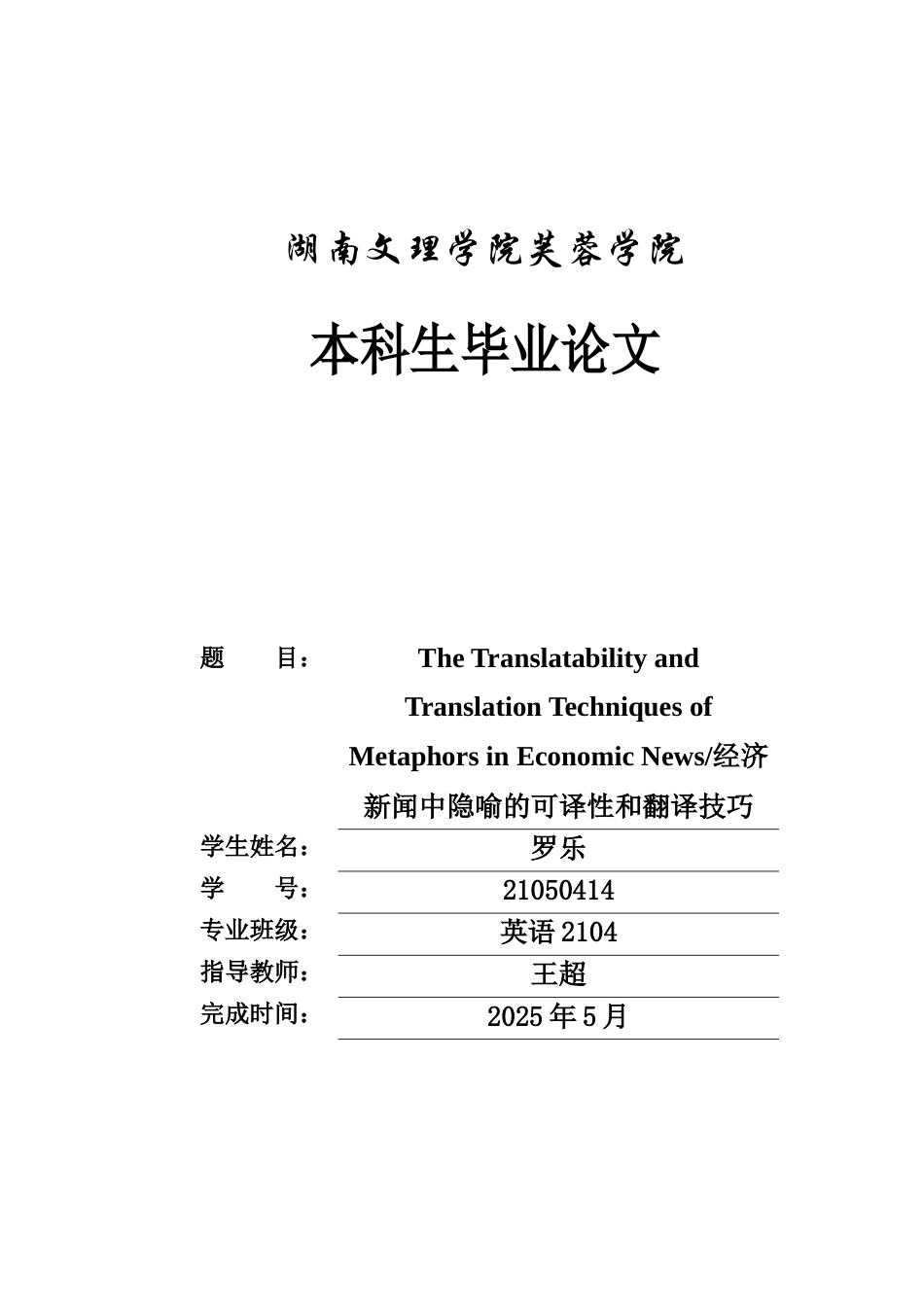 25年WH英语 Th  News经济新闻中隐喻的可译性和翻译技巧8.48-AI9.5-约28554字符.docx_第1页