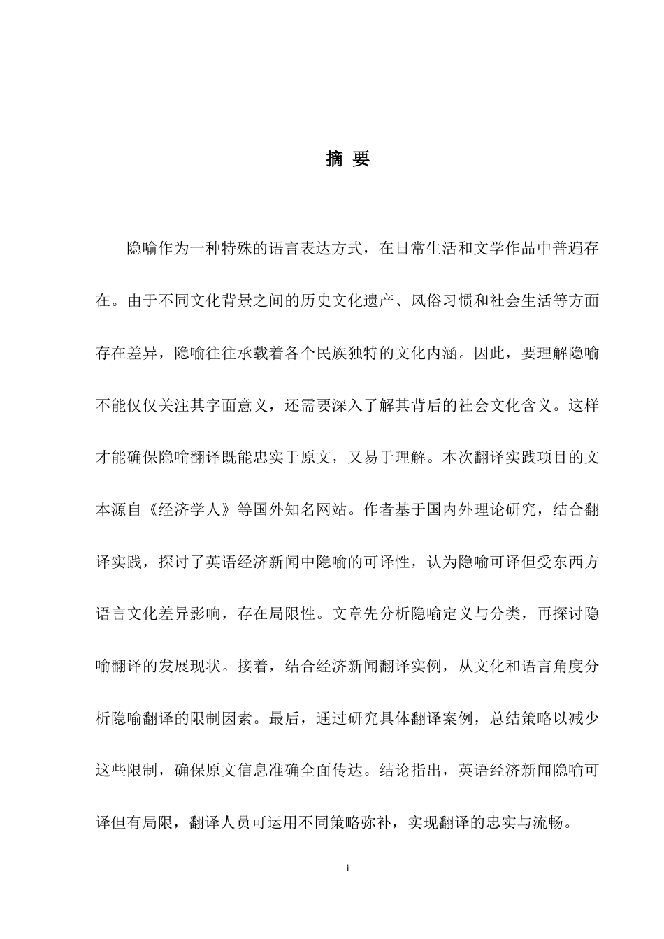 25年WH英语 Th  News经济新闻中隐喻的可译性和翻译技巧8.48-AI9.5-约28554字符.docx_第6页