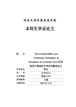25年WH英语 Th  News经济新闻中隐喻的可译性和翻译技巧8.48-AI9.5-约28554字符.docx