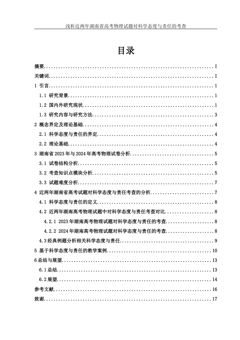 25年WH物理学 浅析近两年湖南省高考物理试题对科学态度与责任的考查11.82-AI2.13-约12508字符.docx_第1页