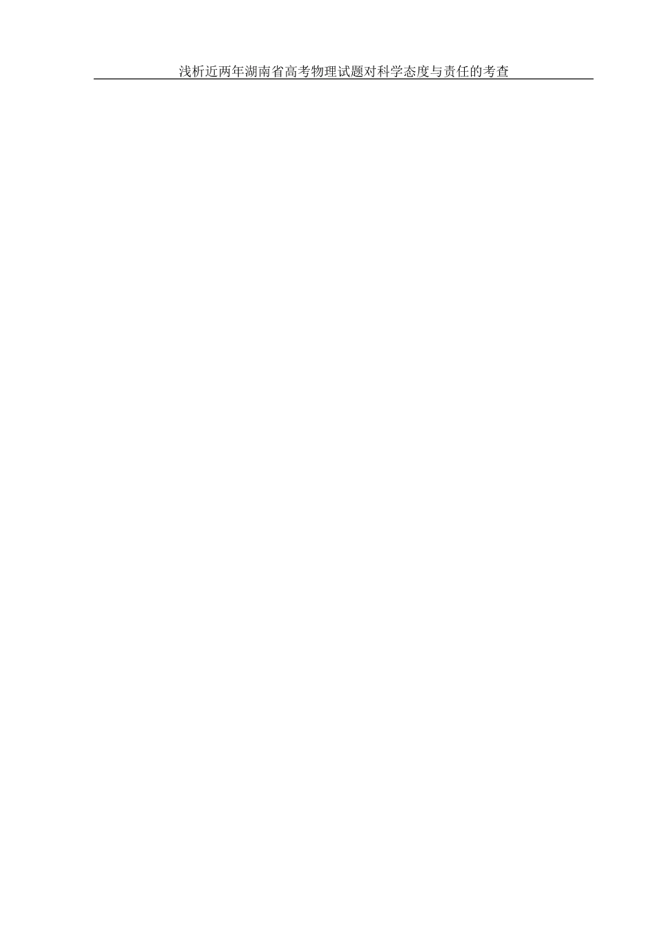 25年WH物理学 浅析近两年湖南省高考物理试题对科学态度与责任的考查11.82-AI2.13-约12508字符.docx_第2页